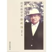 音像传奇数学家徐利治杜瑞芝主编