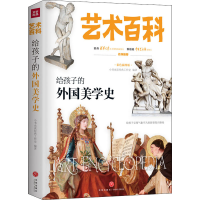 音像给孩子的外国美学史 彩色插图版小书虫读经典工作室