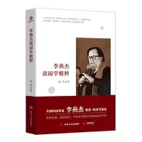 音像李燕杰谈国学精粹成杰