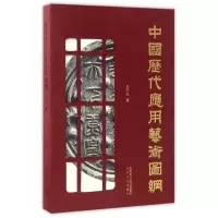 音像中国历代应用艺术图纲王子云