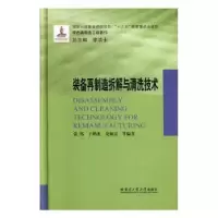 音像装备再制造拆解与清洗技术张伟,于鹤龙,史佩京等编著