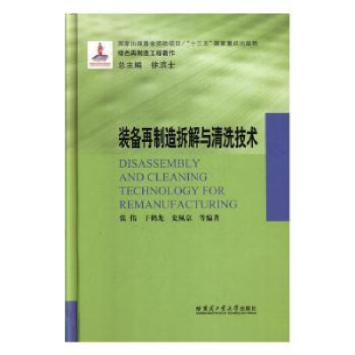 音像装备再制造拆解与清洗技术张伟,于鹤龙,史佩京等编著