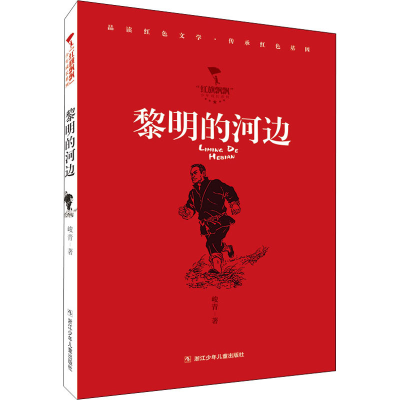 音像黎明的河边峻青