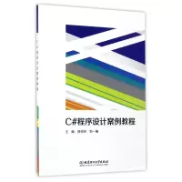 音像C#程序设计案例教程编者:郭树岩//刘一臻