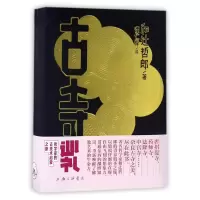音像古寺巡礼(日)和辻哲郎|译者:谭仁岸