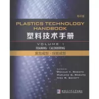 音像塑料技术手册(美)唐纳德 V·罗萨多(Donald V.Rosato) 等 主编