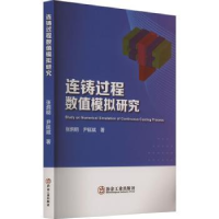 音像连铸过程数值模拟研究张炯明,尹延斌