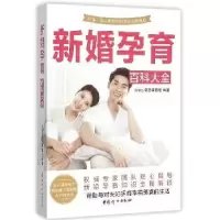 音像新婚孕育百科全iaby母婴项目组编著