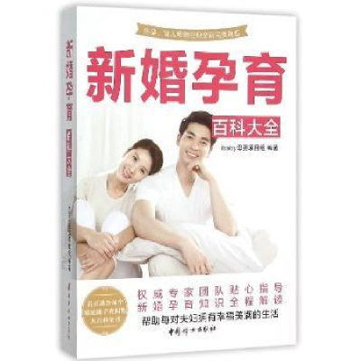 音像新婚孕育百科全iaby母婴项目组编著