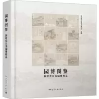 音像园博图鉴:新时代江苏园博精品江苏省住房和城乡建设厅编著