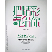 音像把精彩寄给你(当代中国明信片精品汇)编者:李建国