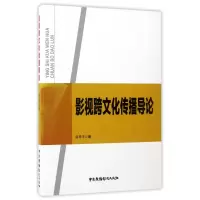 音像影视跨文化传播导论吕乐平