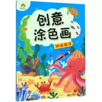 音像爱德少儿:创意涂色画.神秘海洋爱德少儿