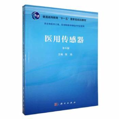 音像医用传感器张旭主编