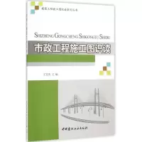 音像市政工程施工图识读王文杰 主编