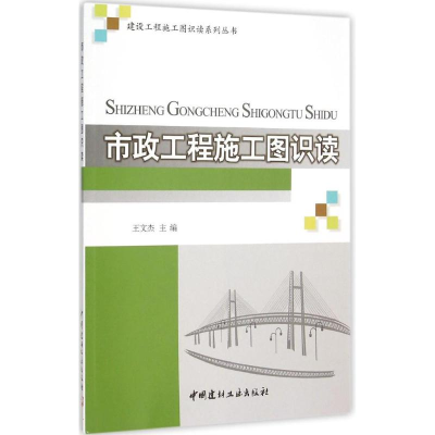 音像市政工程施工图识读王文杰 主编