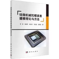 音像硅微机械陀螺误差建模理论与方法申强[等]著