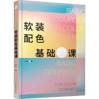音像软装配色基础课陈兰著
