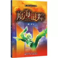 音像魔海谜踪郑军 著