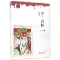 音像呼兰河传(插图本)/现代名家画本萧红
