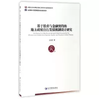 音像基于拍卖与金融契约的地方自行发债机制设计研究王治国
