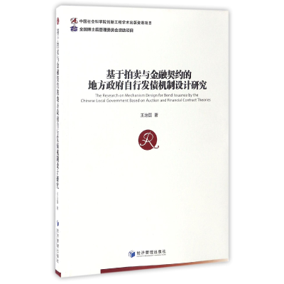 音像基于拍卖与金融契约的地方自行发债机制设计研究王治国