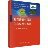 音像沥青路面有限元原理与方法马涛,顾临皓,童巨声著