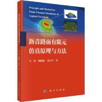 音像沥青路面有限元原理与方法马涛,顾临皓,童巨声著