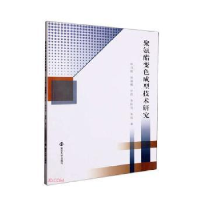 音像聚氨酯变色成型技术研究张乃艳[等]著