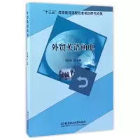 音像外贸英语函电编者:郑志明