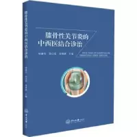 音像膝骨关节炎的中西医结合诊治钟康华,梁汉坚,肖愫祺主编