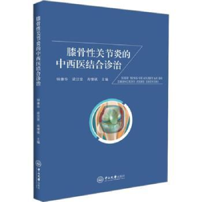 音像膝骨关节炎的中西医结合诊治钟康华,梁汉坚,肖愫祺主编