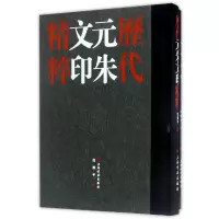 音像历代元朱文印精粹(共2册)(精)编者:沈乐平