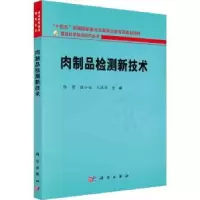 音像肉制品检测新技术陈倩,殷小钰,孔保华主编
