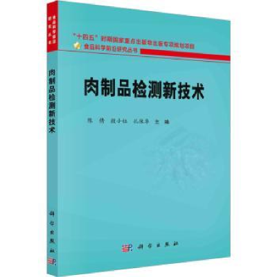 音像肉制品检测新技术陈倩,殷小钰,孔保华主编