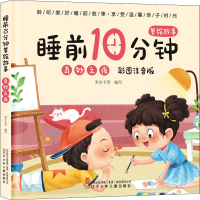 音像睡前10分钟美绘故事 奇妙之夜 彩图注音版米吉卡编写