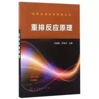 音像重排反应原理/有机合成反应原理丛书编者:孙昌俊//茹淼焱