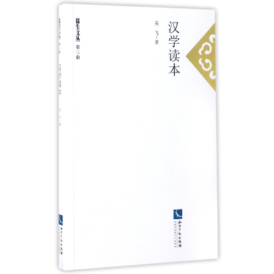 音像汉学读本/儒生文丛吴飞|总主编:任重