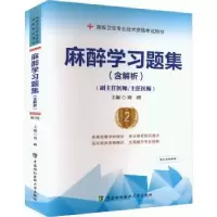 音像麻醉学习题集(含解析)(第2版)(副主任医师/主任医师)周峰主编