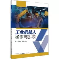音像工业机器人操作与拆装王军,张永辉,温朋主编