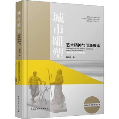 音像城市雕塑艺术精神与创新理念韩禹锋著
