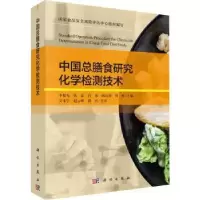 音像中国总膳食研究化学检测技术李敬光[等]主编