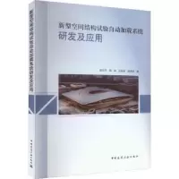 音像新型空间结构试验自动加载系统研发及应用郝际平[等]著