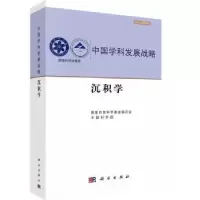 音像中国学科发展战略-沉积学自然科学委员会,[编]
