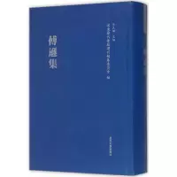 音像傅逊集(明)傅逊 撰;孙大鹏,袁文君 整理;李天纲 丛书主编