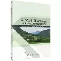 音像三峡库区典型小流域水土保持工程空间效益评估程冬兵等著