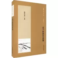 音像孟子的哲学思想 增订版杨国荣