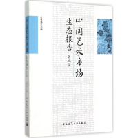 音像中国艺术市场生态报告吴明娣 主编