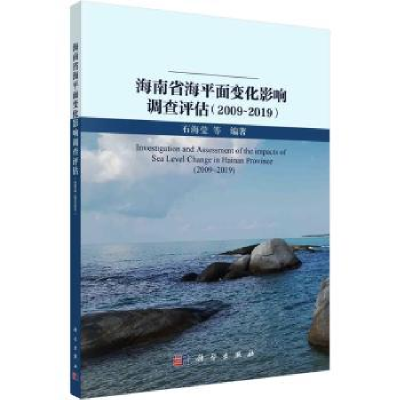 音像海南省海平面变化影响调查评估(2009-2019)石海莹等编著