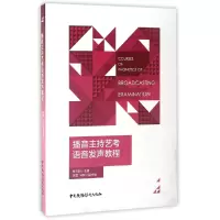 音像播音主持艺考语音发声教程编者:肖云际